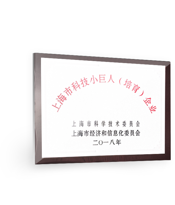 上海市科技小巨人（培育）企業