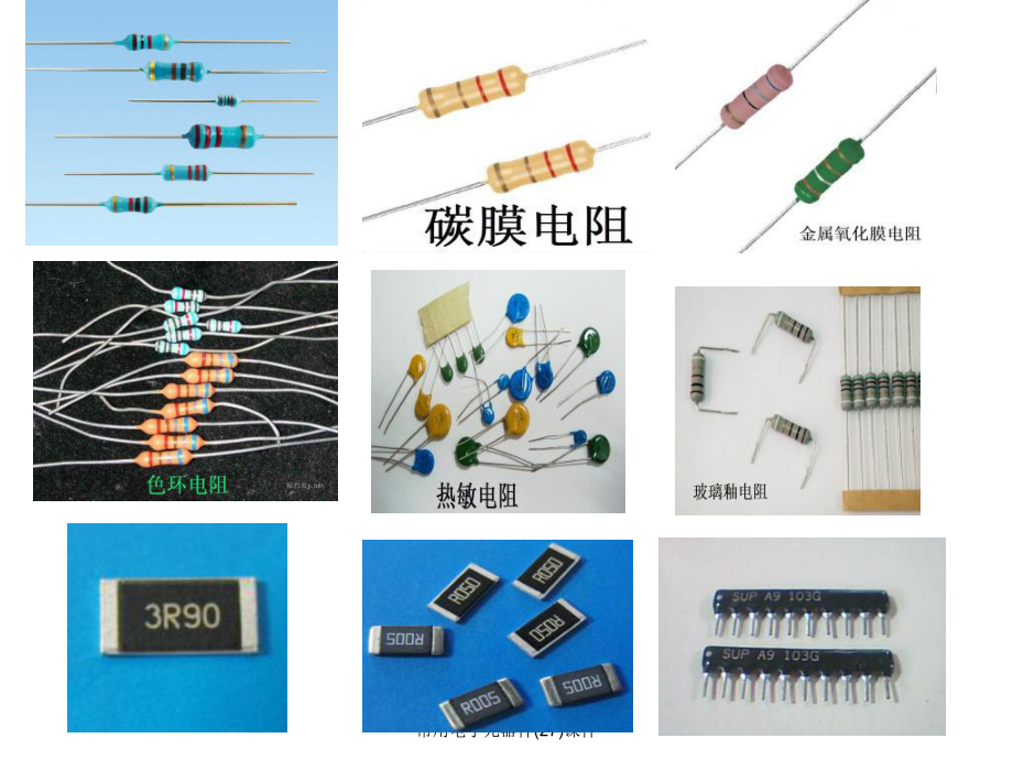 常用電子元器件（27）課件 從核心概念到應用場景