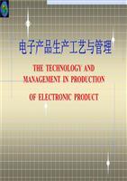 電子產品生產工藝與管理實踐 電子元器件的角色與管控